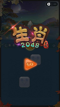 星塵破之生肖2048游戲截圖5