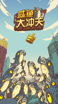 咸魚大沖關(guān)游戲截圖5