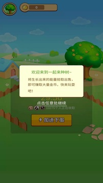 一起來種樹游戲截圖1