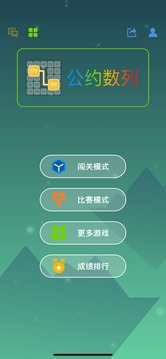 公約數(shù)列游戲截圖4