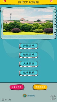 我的大眾傳媒游戲截圖1