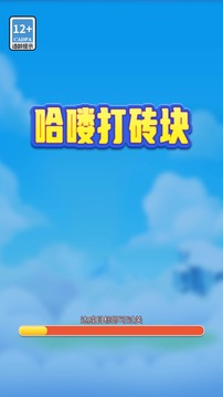哈嘍打磚塊游戲截圖3
