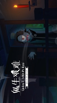 鬼生艱難游戲截圖1