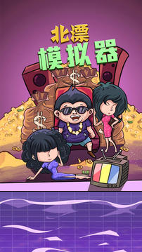 北漂游戲截圖5