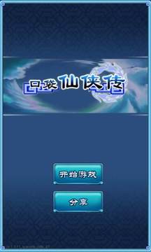 口袋仙俠傳游戲截圖5