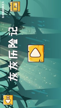 灰灰歷險(xiǎn)記游戲截圖3