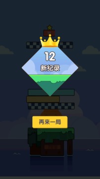 歡樂疊高高游戲截圖4