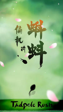 偏執(zhí)的蝌蚪游戲截圖5