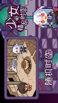 少女的錯亂時空游戲截圖4