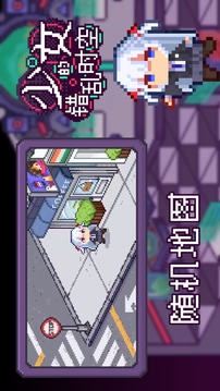 少女的錯亂時空游戲截圖5