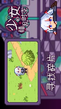 少女的錯亂時空游戲截圖1