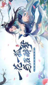 花與狐諸世王者游戲截圖5
