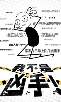 我不是兇手游戲截圖5
