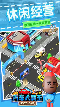 汽車大賣王游戲截圖1