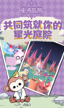 星光庭院游戲截圖1