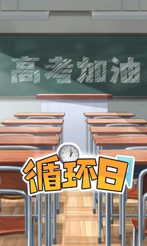 循環(huán)日游戲截圖5