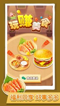 玩賺美食游戲截圖5