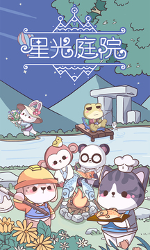 星光庭院游戲截圖3