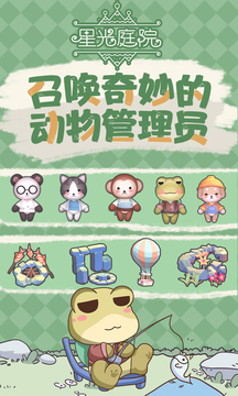 星光庭院游戲截圖4