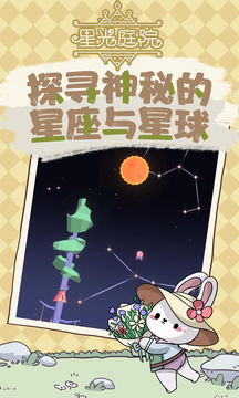 星光庭院游戲截圖2