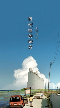 風吹過的地方游戲截圖4