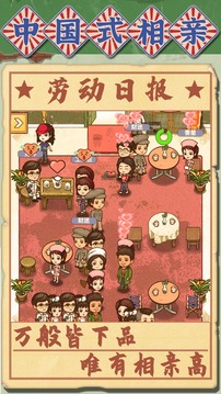 中國式相親游戲截圖1