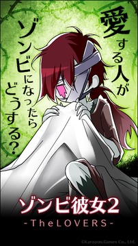ゾンビ彼女2 -TheLOVERS-【完全版】游戲截圖3