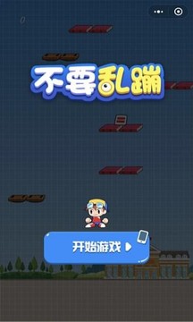 不要亂蹦游戲截圖3