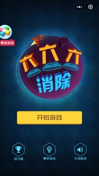 六六六消除游戲截圖1