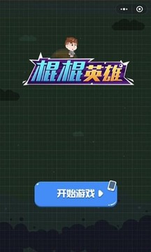 棍棍英雄游戲截圖3
