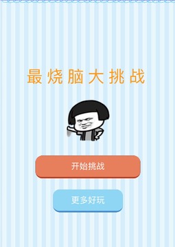 最燒腦大挑戰(zhàn)游戲截圖3