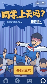 同學上天嗎游戲截圖2