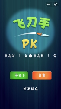 飛刀手PK游戲截圖4