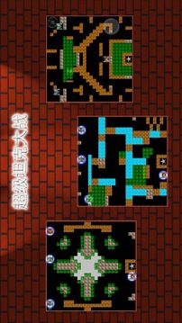 超級坦克大戰(zhàn)（測試版）游戲截圖5