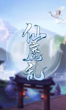 仙魔亂游戲截圖5