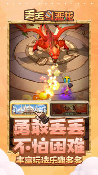 丟丟斗惡龍游戲截圖1