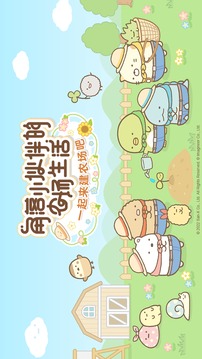 角落小伙伴的農(nóng)場(chǎng)生活游戲截圖5