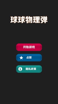 球球物理彈游戲截圖2