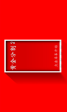 黃金分割2游戲截圖4
