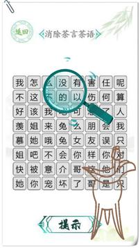 漢字找茬王漢字進化游戲截圖4