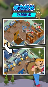 我要當(dāng)校長游戲截圖3
