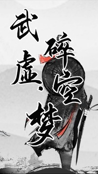 武碎虛空夢游戲截圖3