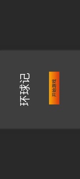 環(huán)球記游戲截圖3