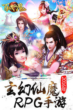 百戰(zhàn)仙魔游戲截圖5