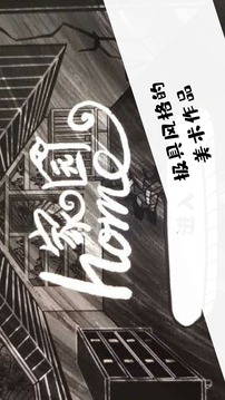 是家園或綺夢游戲截圖1