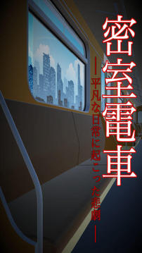 脫出ゲーム　密室電車游戲截圖4