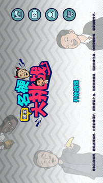 名梗大挑戰(zhàn)游戲截圖5