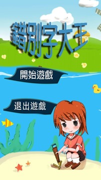 錯別字大王游戲截圖5