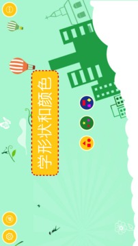 寶寶學(xué)形狀顏色游戲截圖2