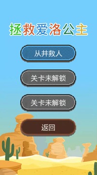 拯救愛洛公主游戲截圖4